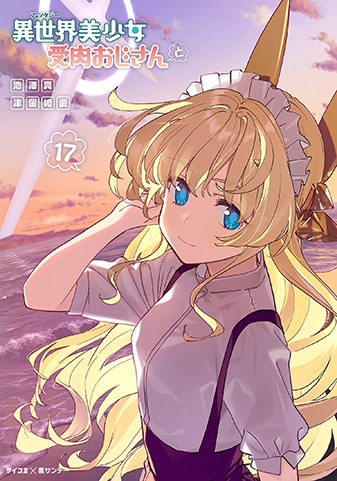 『異世界美少女受肉おじさんと』17巻