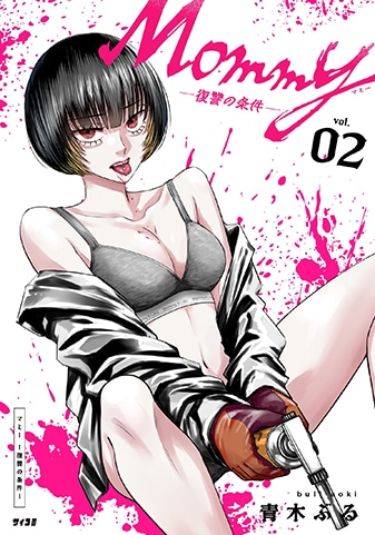 『Mommy~復讐の条件~』2巻