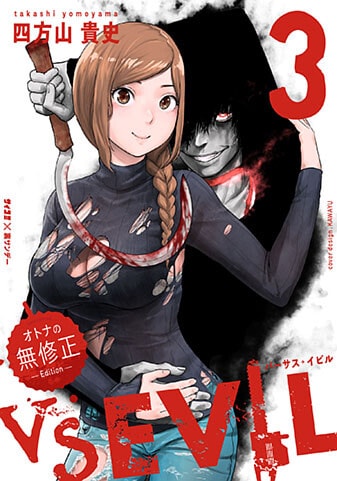 『VS EVIL -オトナの無修正エディション-』3巻