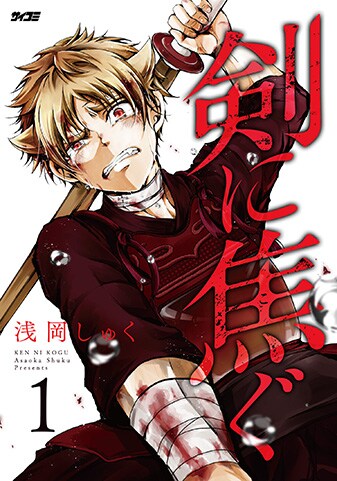 【サイパブNEXT版】『剣に焦ぐ』1巻