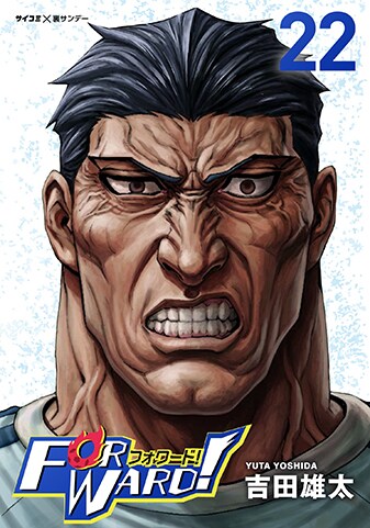 サッカー漫画　揃ってます。 Forward!－フォワード!－ 世界一のサッカー選手に憑依されたので