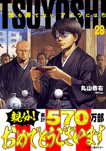 TSUYOSHI 誰も勝てない、アイツには』28巻 - 単行本詳細 | サイコミ