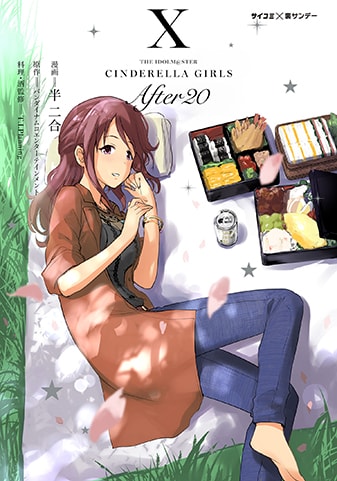 『アイドルマスター シンデレラガールズ After20』10巻