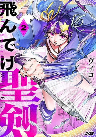 【サイパブ版】『飛んでけ聖剣』2巻