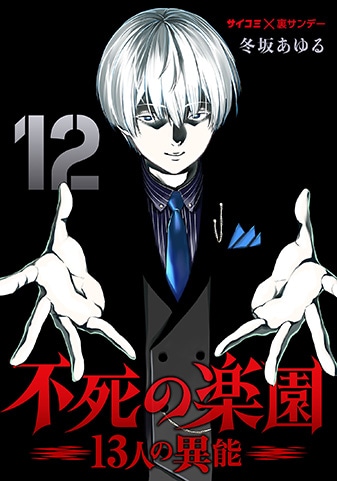 『不死の楽園 -13人の異能-』12巻