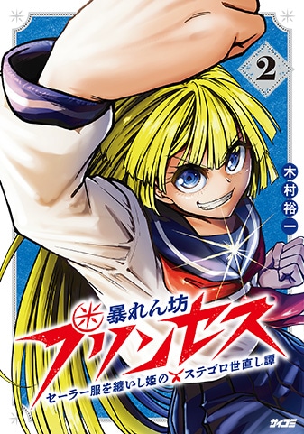 【サイパブ版】『暴れん坊プリンセス ‐セーラー服を纏いし姫のステゴロ世直し譚‐』2巻