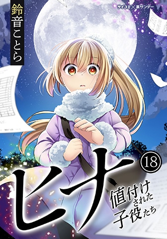 『ヒナ 値付けされた子役たち』18巻