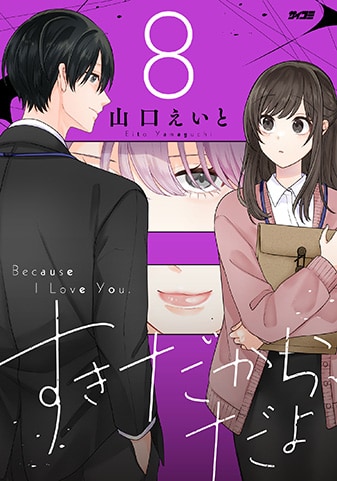 『すきだから、だよ』8巻