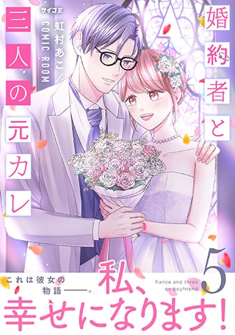 『婚約者と三人の元カレ』5巻