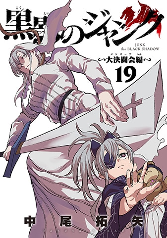 『黒影のジャンク~大決闘会編~』19巻