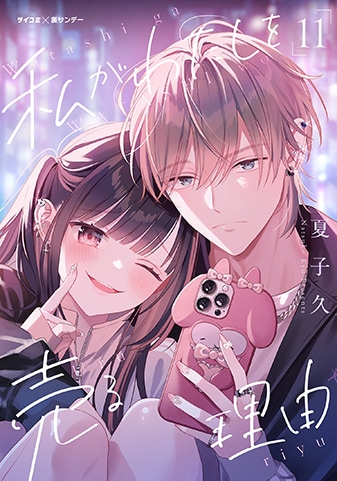 『私がわたしを売る理由』11巻