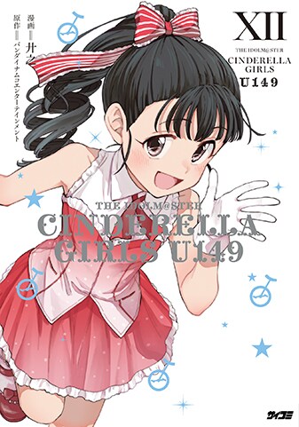 【サイパブNEXT版】『アイドルマスター シンデレラガールズ U149』12巻