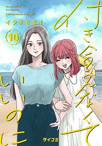 『付き合えなくていいのに』10巻