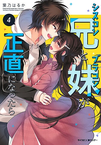 『シスコン兄とブラコン妹が正直になったら』4巻