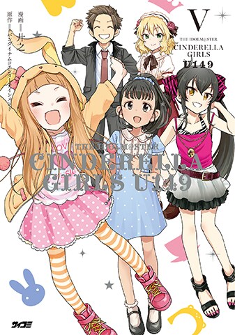 【サイパブNEXT版】『アイドルマスター シンデレラガールズ U149』5巻