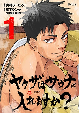 【サイパブ版】『ヤクザはサウナに入れますか?』1巻