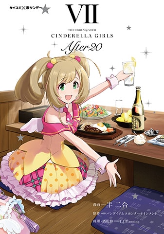 『アイドルマスター シンデレラガールズ After20』7巻