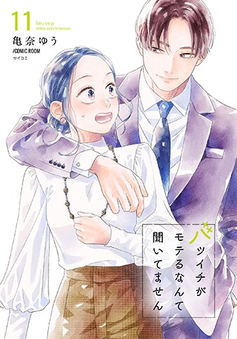 『バツイチがモテるなんて聞いてません』11巻