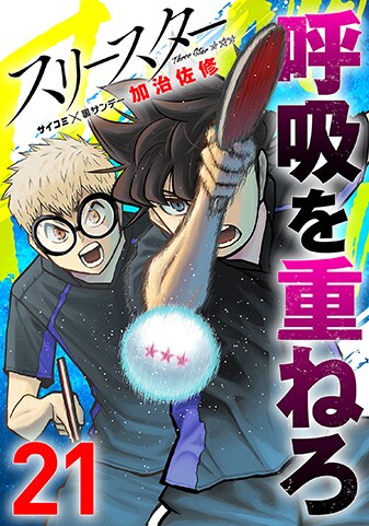 『スリースター』21巻