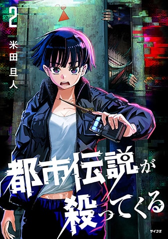 【サイパブ版】『都市伝説が殺ってくる』2巻
