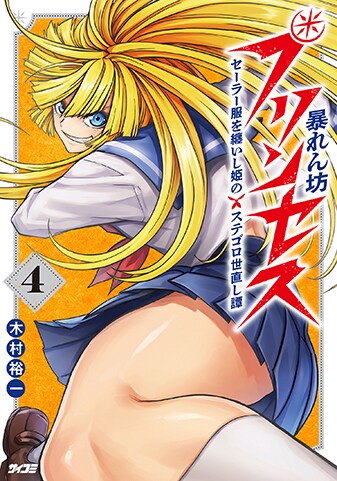 【サイパブ版】『暴れん坊プリンセス　‐セーラー服を纏いし姫のステゴロ世直し譚‐』4巻