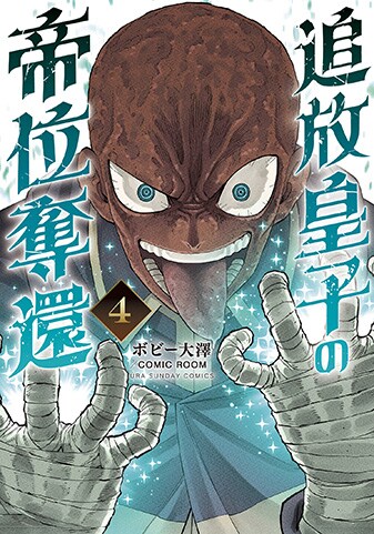 【紙書籍版】『追放皇子の帝位奪還』4巻