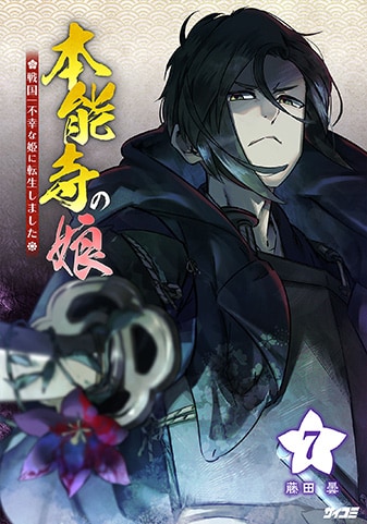 『本能寺の娘 戦国一不幸な姫に転生しました』7巻