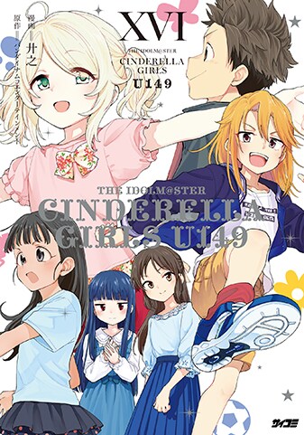 【サイパブNEXT版】『アイドルマスター シンデレラガールズ U149』16巻