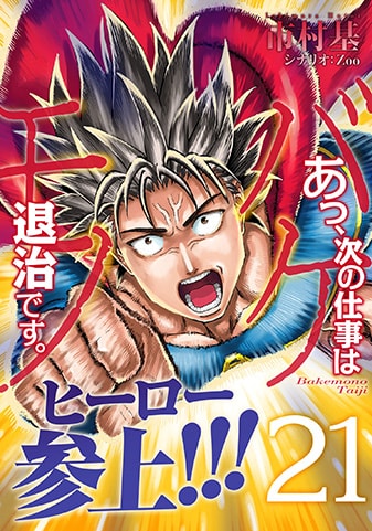 『あっ、次の仕事はバケモノ退治です。』21巻