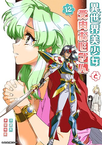 『異世界美少女受肉おじさんと』12巻