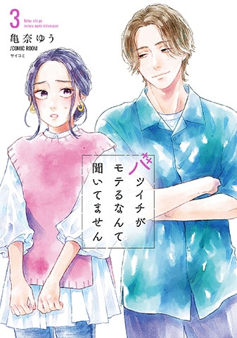 『バツイチがモテるなんて聞いてません』3巻