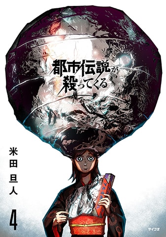 『都市伝説が殺ってくる』4巻