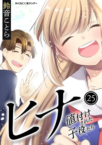 『ヒナ 値付けされた子役たち』25巻