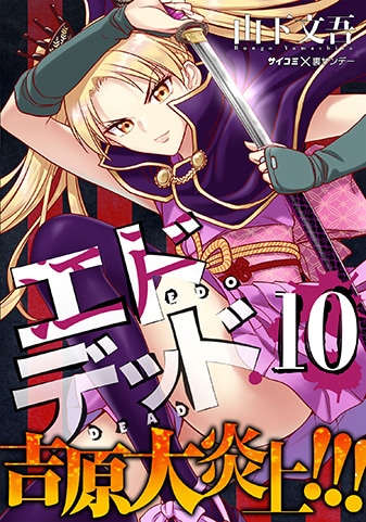 『エドデッド』10巻