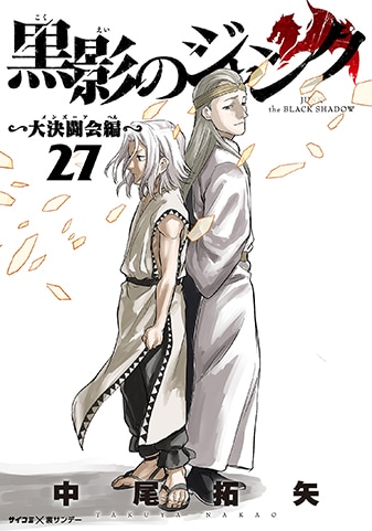 『黒影のジャンク~大決闘会編~』27巻