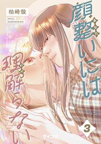 『顔整いには理解らない』3巻