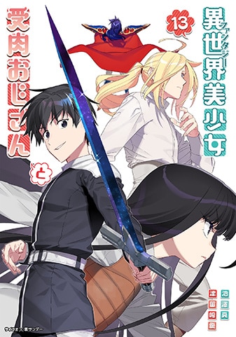 『異世界美少女受肉おじさんと』13巻