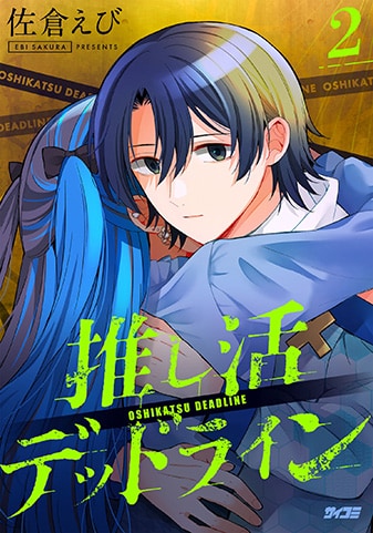 『推し活デッドライン』2巻