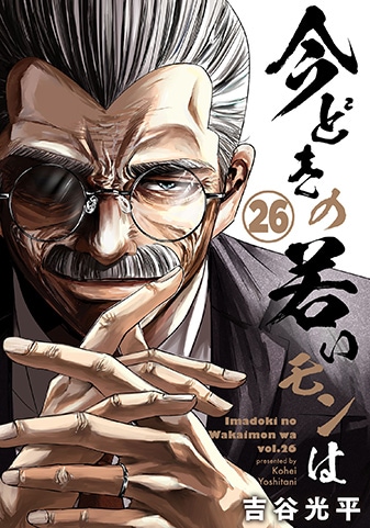 『今どきの若いモンは』26巻