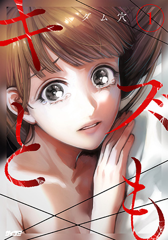 『キズとも』1巻