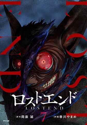 【サイパブ版】『ロストエンド』7巻