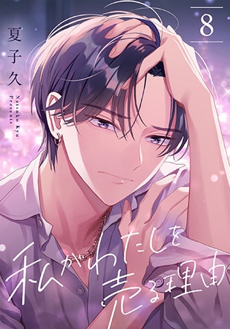 『私がわたしを売る理由』8巻