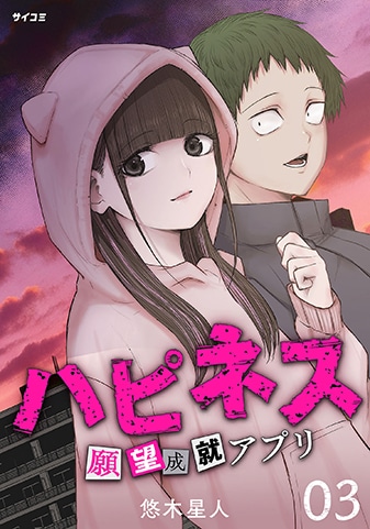 『ハピネス　願望成就アプリ』3巻