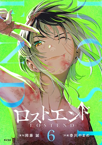 『ロストエンド』6巻