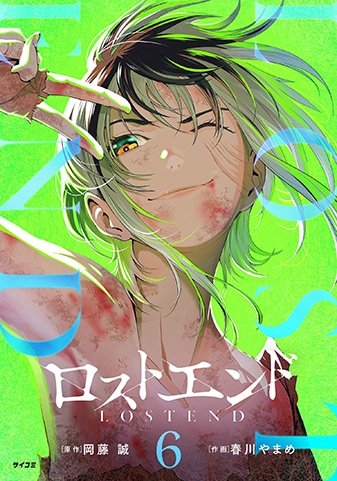 『ロストエンド』6巻