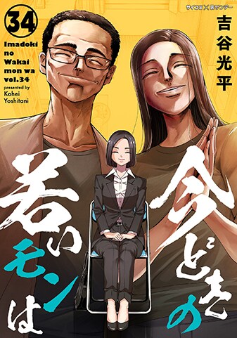 『今どきの若いモンは』34巻