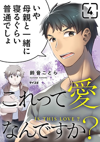 『これって愛なんですか？』4巻