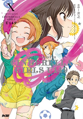 【サイパブNEXT版】『アイドルマスター シンデレラガールズ U149』10巻