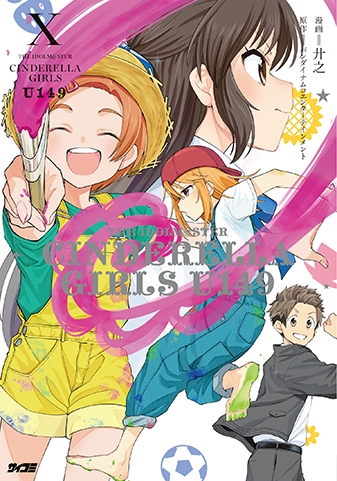 【サイパブNEXT版】『アイドルマスター シンデレラガールズ U149』10巻