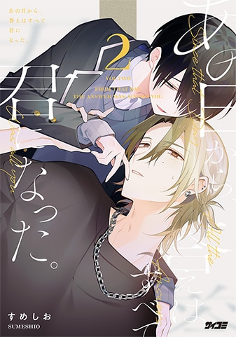 【サイパブ版】『あの日から、答えはすべて君になった。』2巻